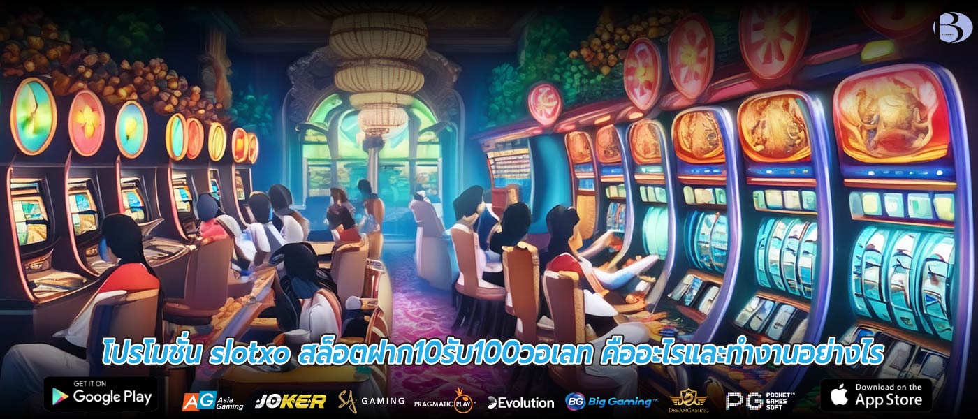 โปรโมชั่น slotxo สล็อตฝาก10รับ100วอเลท คืออะไรและทำงานอย่างไร