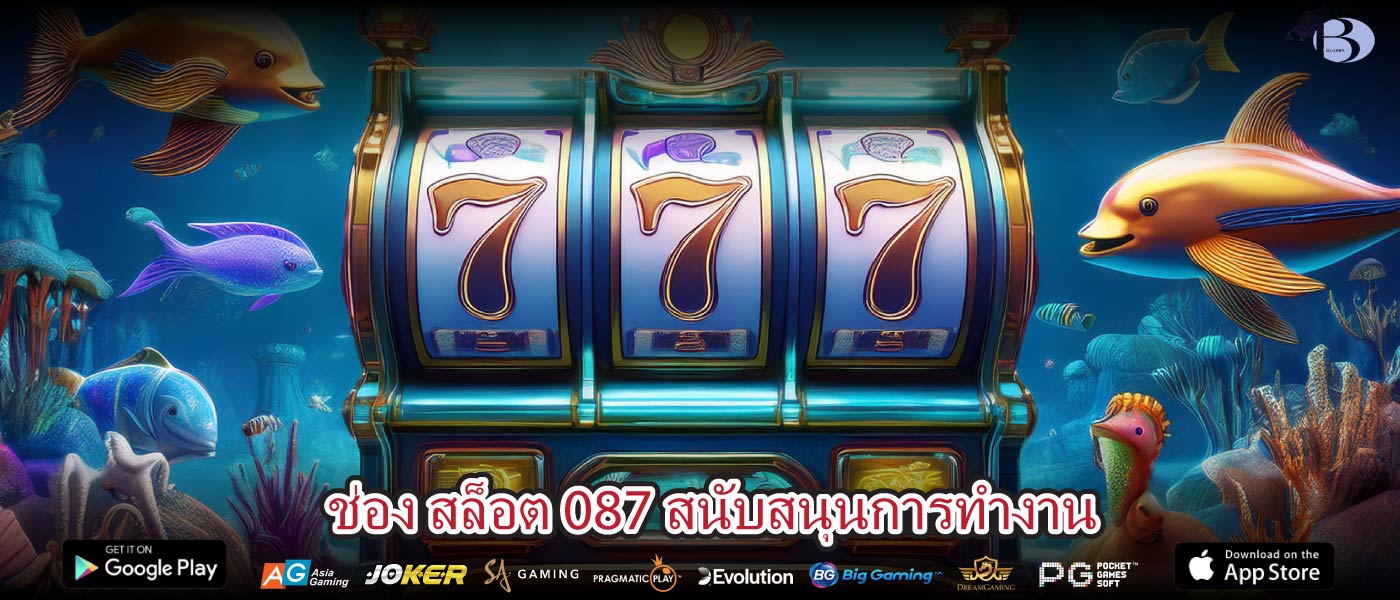 ช่อง สล็อต 087 สนับสนุนการทำงาน