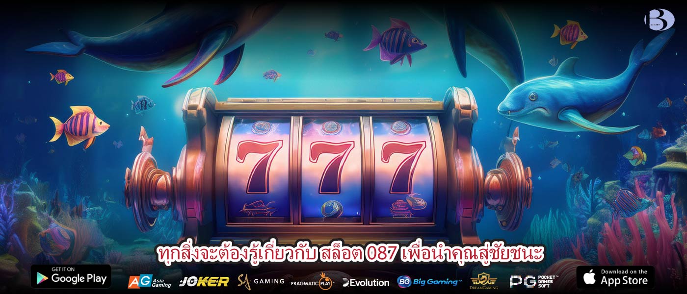 ทุกสิ่งจะต้องรู้เกี่ยวกับ สล็อต 087 เพื่อนำคุณสู่ชัยชนะ