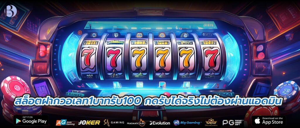 สล็อตฝากวอเลท1บาทรับ100 กดรับได้จริงไม่ต้องผ่านแอดมิน