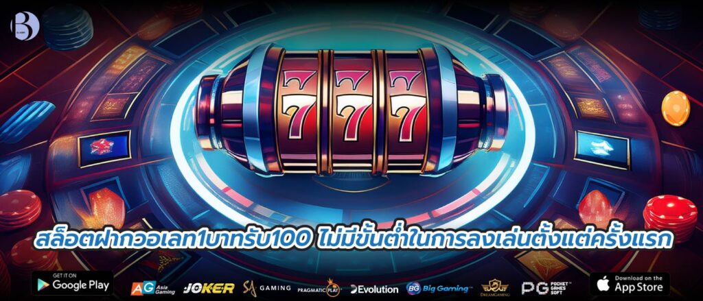สล็อตฝากวอเลท1บาทรับ100 ไม่มีขั้นต่ำในการลงเล่นตั้งแต่ครั้งแรก