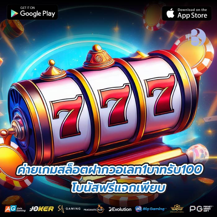 ค่ายเกมสล็อตฝากวอเลท1บาทรับ100 โบนัสฟรีแจกเพียบ