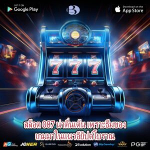 สล็อต 087 น่าตื่นเต้น เพราะธีมของเกมมาในแนวอียิปต์โบราณ