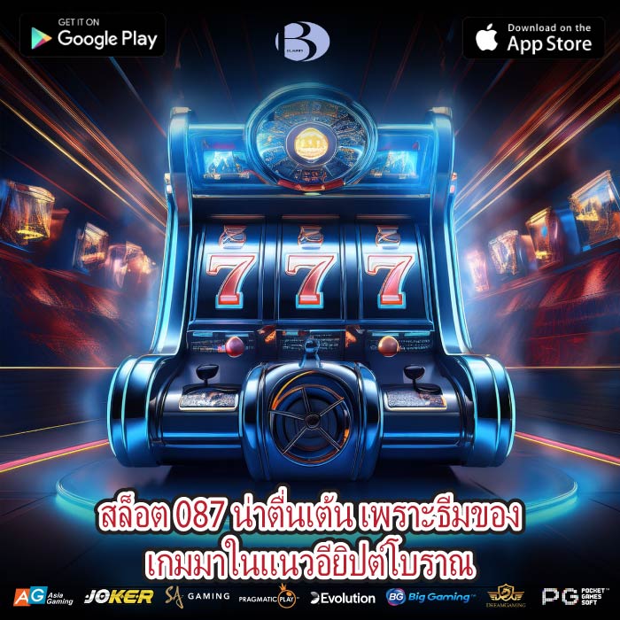 สล็อต 087 น่าตื่นเต้น เพราะธีมของเกมมาในแนวอียิปต์โบราณ